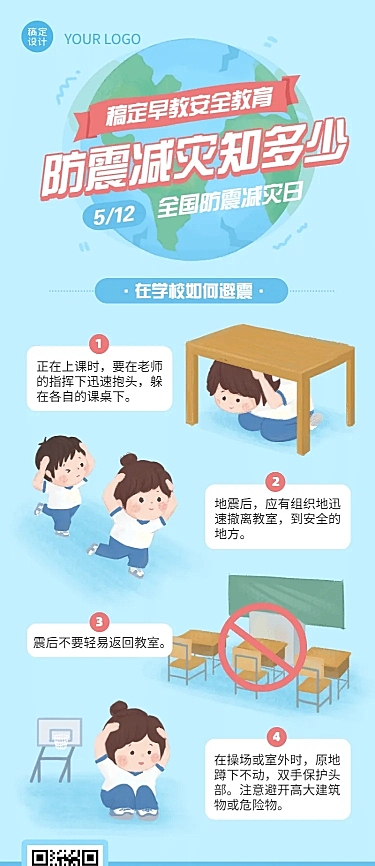 512防震减灾日知识科普早教长图
