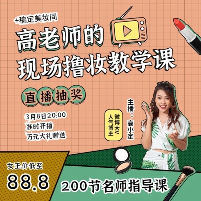 美妆课程主图直通车预览效果