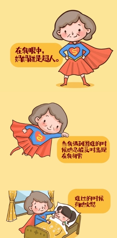 母亲节感恩妈妈节日祝福超人条漫