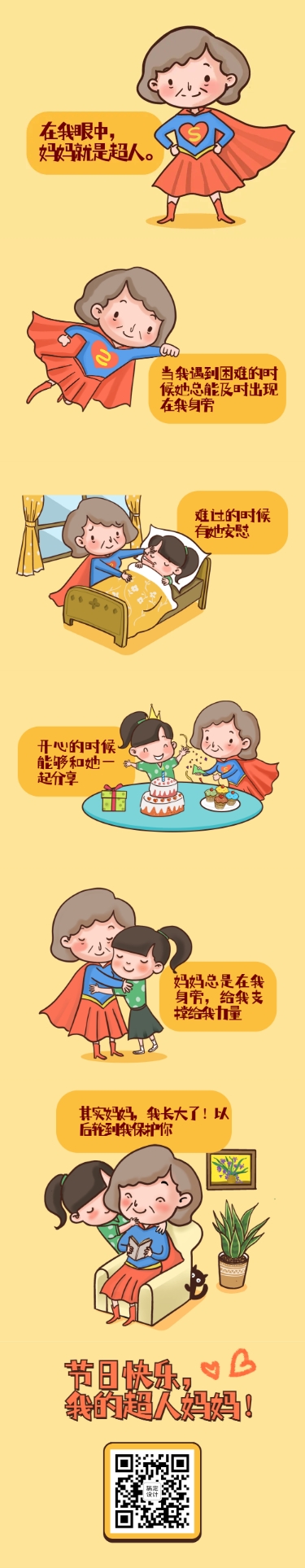 母亲节感恩妈妈节日祝福超人条漫预览效果