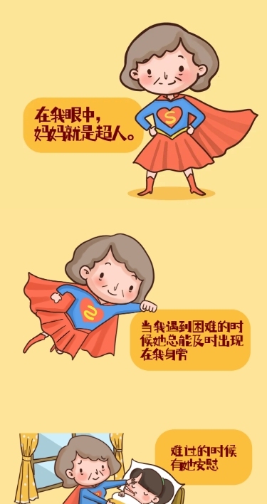 母亲节感恩妈妈节日祝福超人条漫