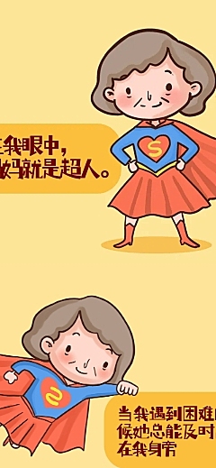母亲节感恩妈妈节日祝福超人条漫