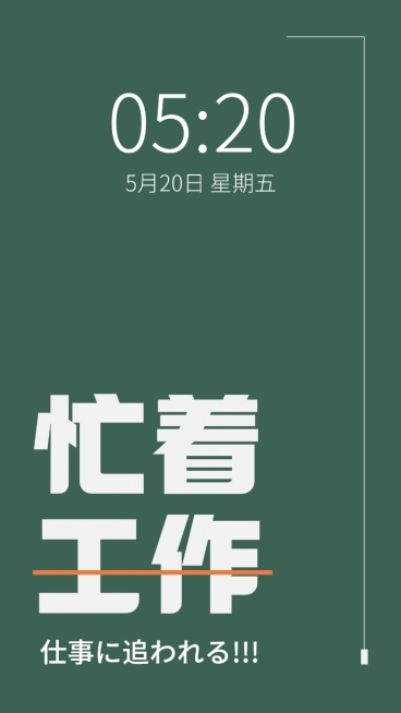 忙着工作简约清新绿色高级手机壁纸预览效果