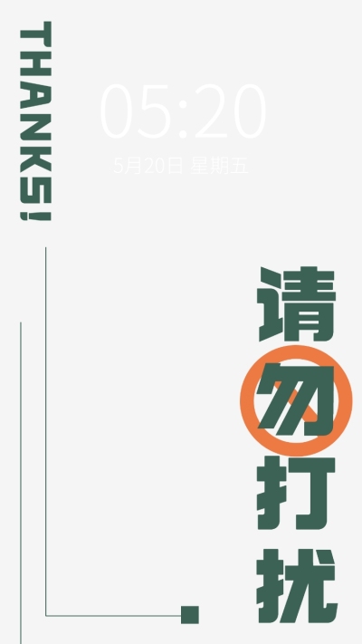请勿打扰简约清新高级手机壁纸