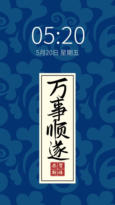 古风花纹深蓝万事顺遂手机壁纸预览效果