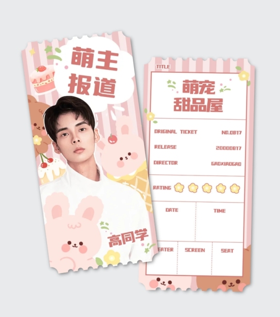 可爱少女风电影应援票根预览效果