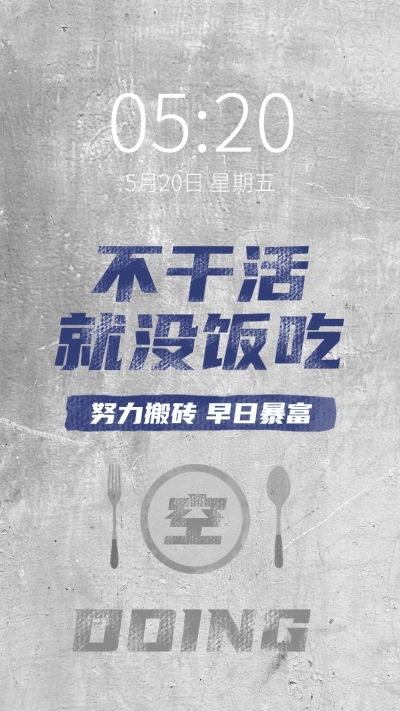 打工人复古大字报墙绘实景手机壁纸