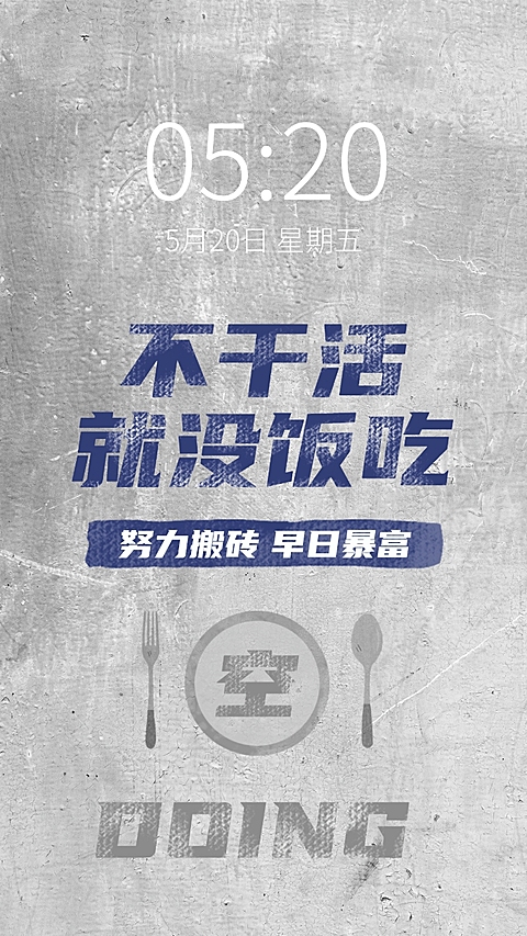 打工人复古大字报墙绘实景手机壁纸