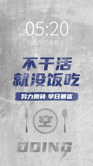 打工人复古大字报墙绘实景手机壁纸预览效果