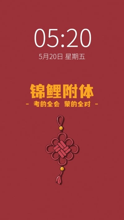 高考加油备考祝福锦鲤附体手机壁纸
