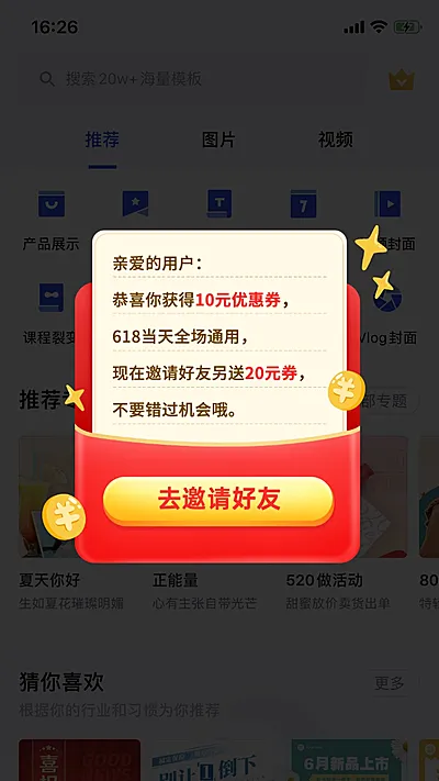 618邀请新人活动弹窗广告