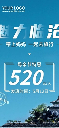 母亲节旅游出行促销活动实景海报