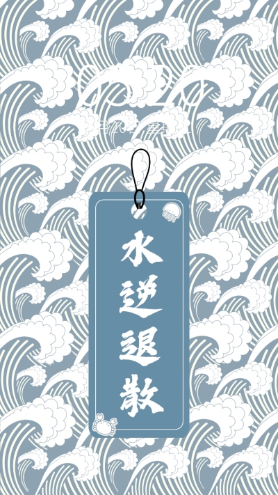 中国风浪花水逆退散插画手机壁纸
