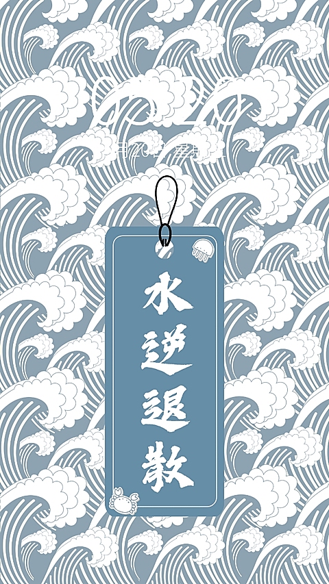 中国风浪花水逆退散插画手机壁纸