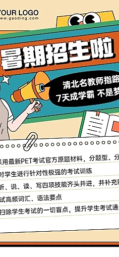 暑期招生培训辅导班长图海报
