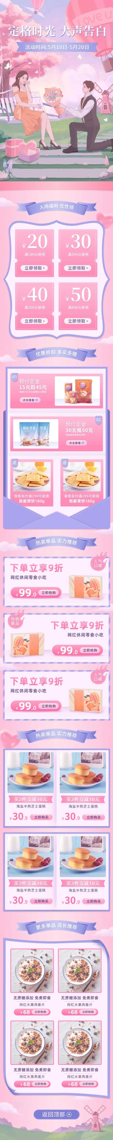 精致手绘520情人节食品店铺首页预览效果