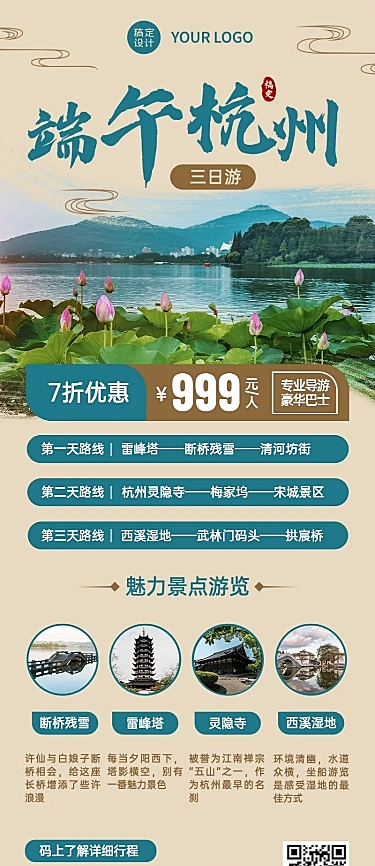 端午节旅游出行线路营销实景海报