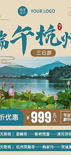 端午节旅游出行线路营销实景海报