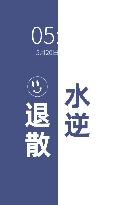 极简撞色水逆退散文字手机壁纸