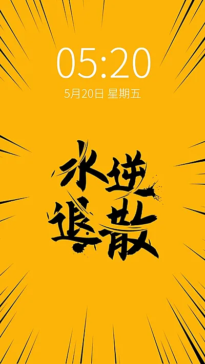 武侠风毛笔字水逆退散文字手机壁纸