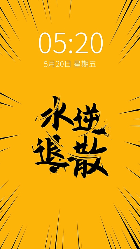 武侠风毛笔字水逆退散文字手机壁纸