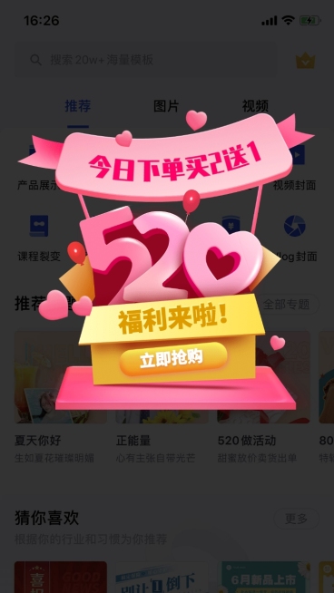 520情人节促销活动弹窗广告预览效果
