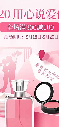 精致520情人节促销美妆店铺首页
