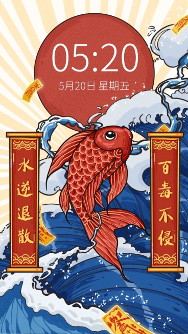 国潮风锦鲤好运水逆退散手机壁纸预览效果