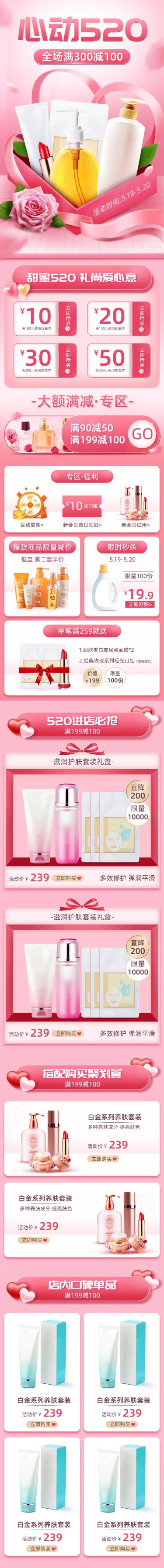 520美妆促销店铺首页预览效果