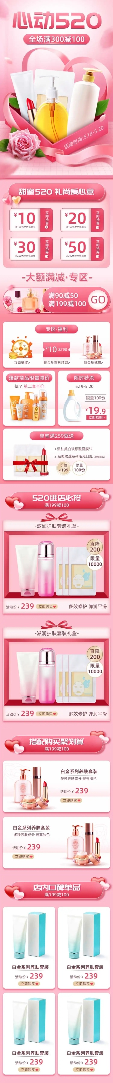 520美妆促销店铺首页