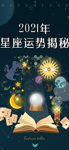 科技风未来感星座运势命理公告长图