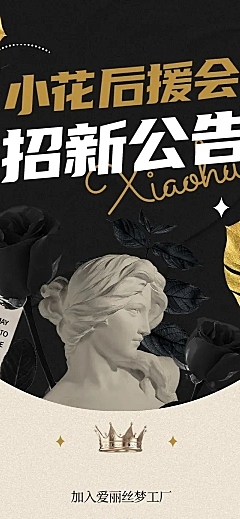 后援会招新活动长图公告明星应援
