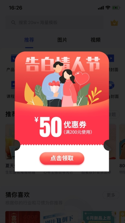 520情人节活动优惠券弹窗广告