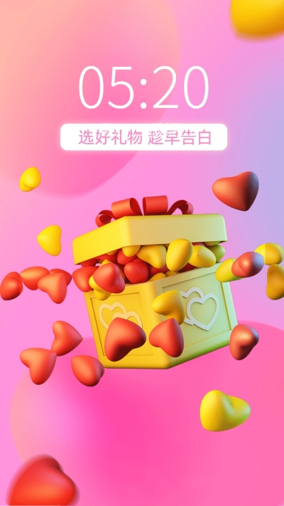 520情人节3D礼盒创意手机壁纸
