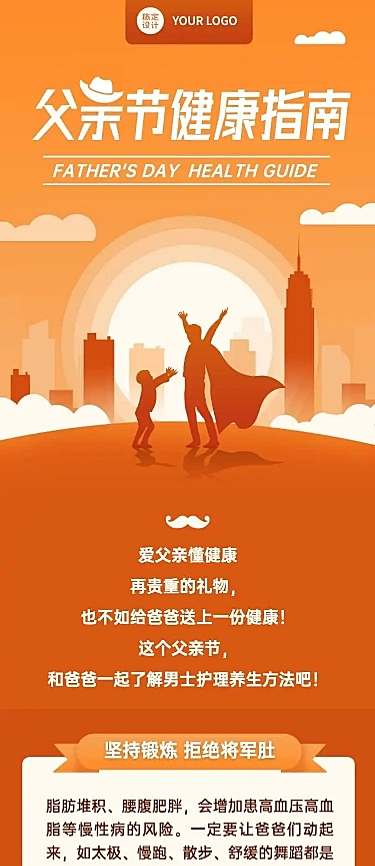 父亲节医疗健康科普简约文章长图