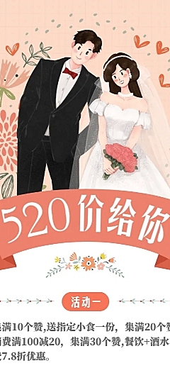 520情人节餐饮节日营销扁平风长图海报