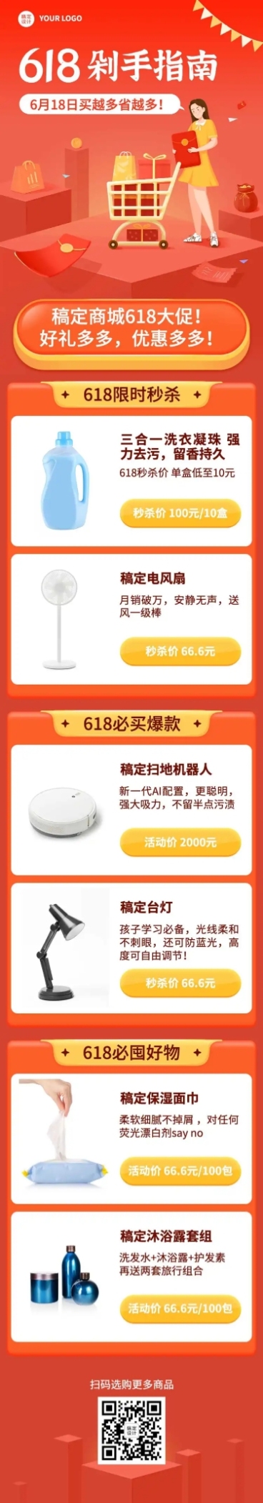 618年中活动产品预告文章长图预览效果