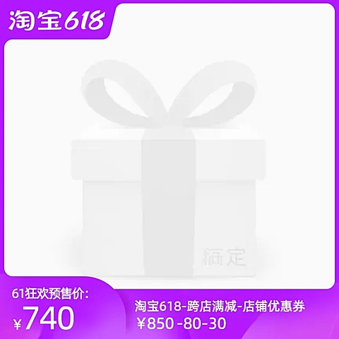 淘宝618预售官方主图图标