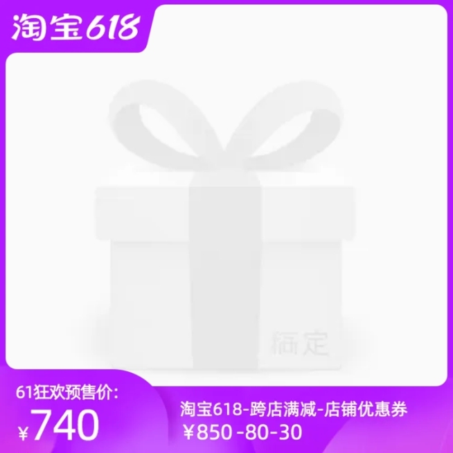 淘宝618预售官方主图图标预览效果