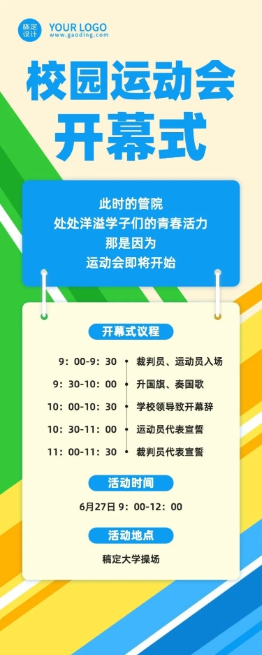 点击进入编辑 校园运动会开幕式流程图长图海报预览效果
