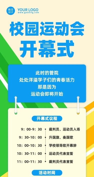 校园运动会开幕式流程图长图海报