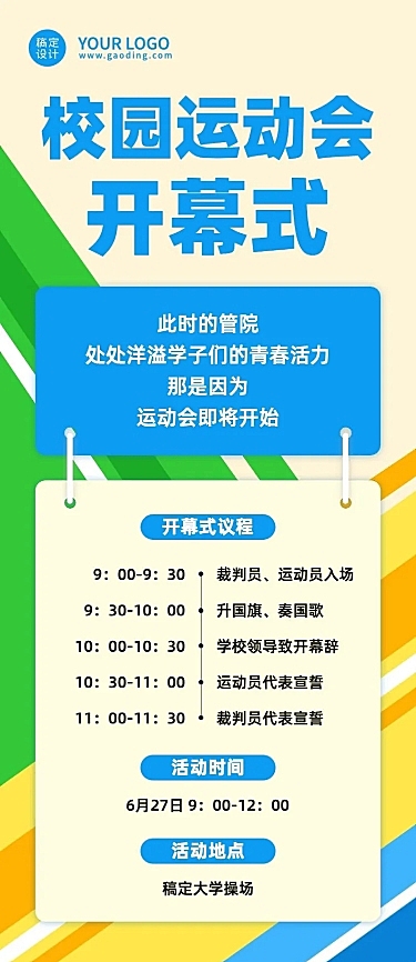 校园运动会开幕式流程图长图海报