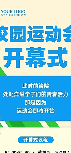 校园运动会开幕式流程图长图海报