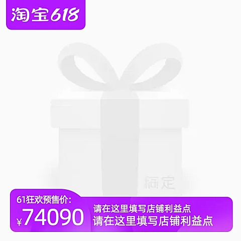 淘宝618预售官方主图图标