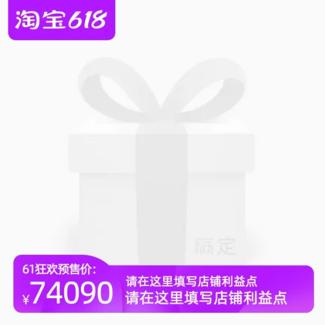 淘宝618预售官方主图图标预览效果