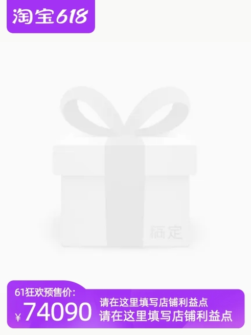 淘宝618预售官方主图图标预览效果
