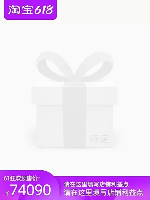 淘宝618预售官方主图图标