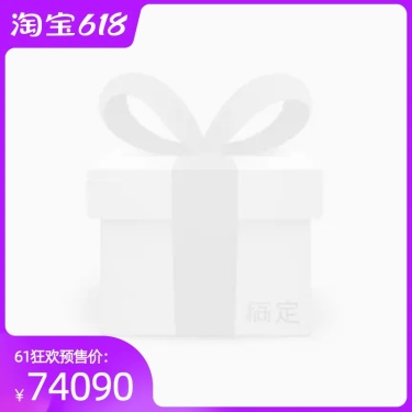 淘宝618预售官方主图图标