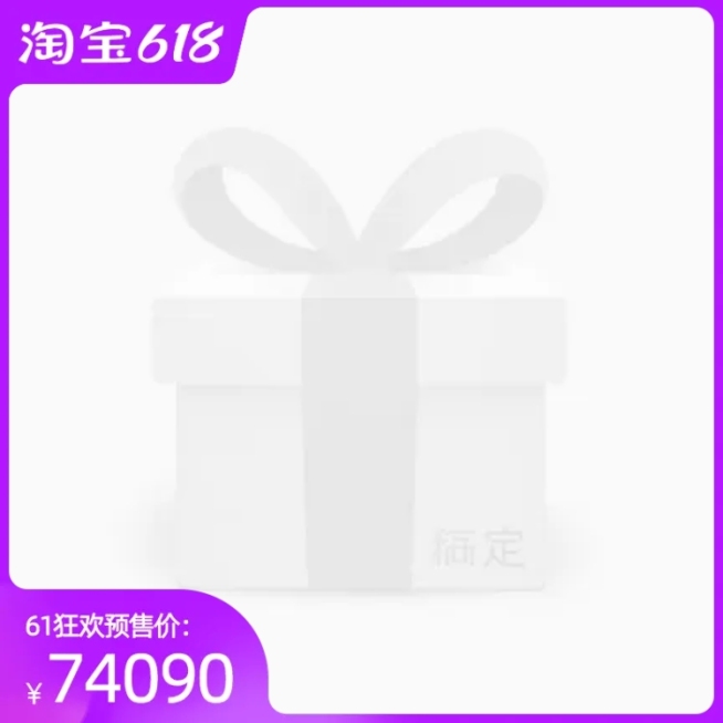 淘宝618预售官方主图图标预览效果