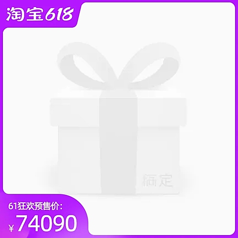 淘宝618预售官方主图图标